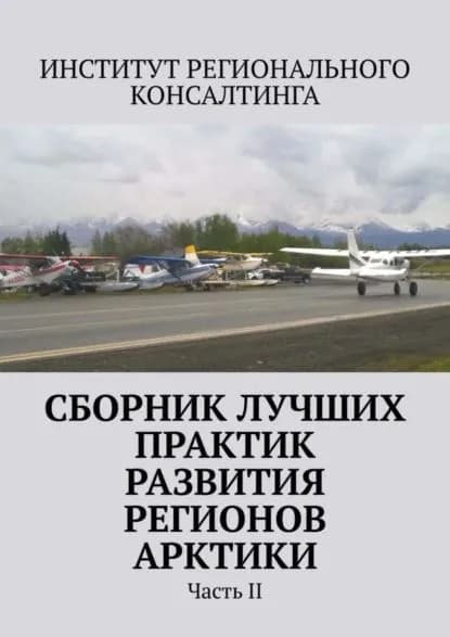 Сборник лучших практик развития регионов Арктики. Часть II | Путилова Елена Сергеевна | Электронная книга