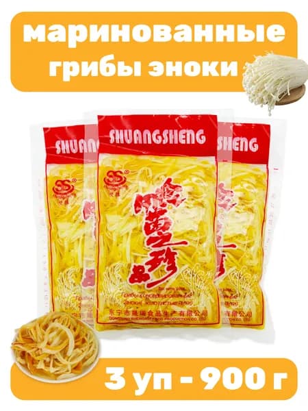 Маринованные грибы эноки 3 уп - 900 г
