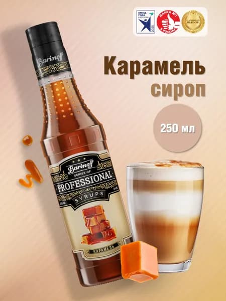 Сироп Barinoff Карамель (для кофе, коктейлей, десертов, лимонада и мороженого), 330 г /250 мл