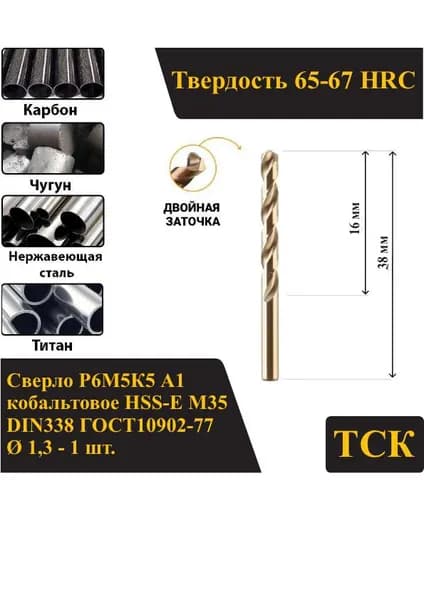 Сверло по металлу 1,3 кобальтовое Р6М5К5 А1/HSS-Сo M35, DIN338/ГОСТ10902-77