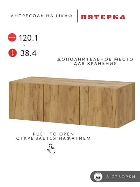 Антресоль на шкаф Пятерка, 120.1х50.6х38.4 см, дуб золотой