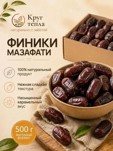 Финики мазафати без сахара иранские натуральные КРУГ ТЕПЛА 500 гр +/-10%