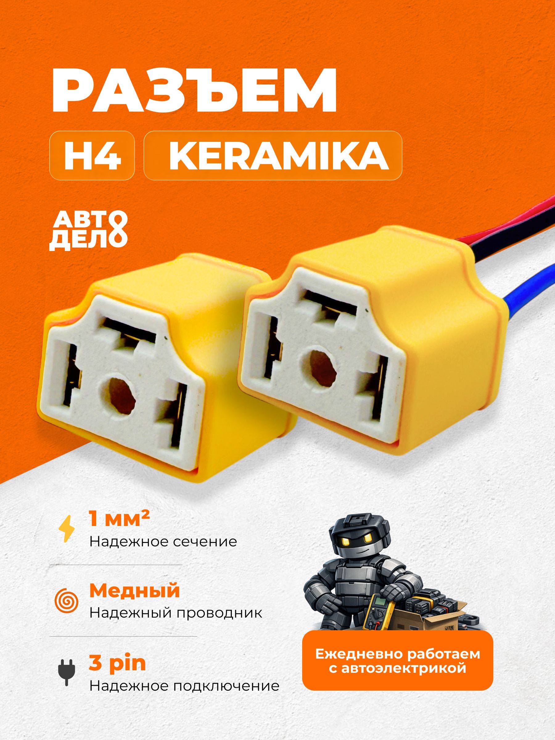 Разъем (фишка, колодка) H4 керамический для фар с проводами, комплект 2 шт, разъем автолампы ближнего и дальнего света