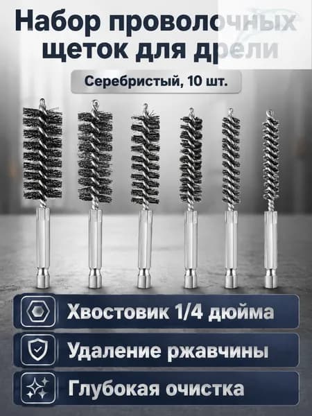 Комплект трубных щеток из 10 предметов: стальные щетки с шестигранным хвостовиком 1/4 дюйма, диаметром 8 19 мм, для очистки и удаления ржавчины
