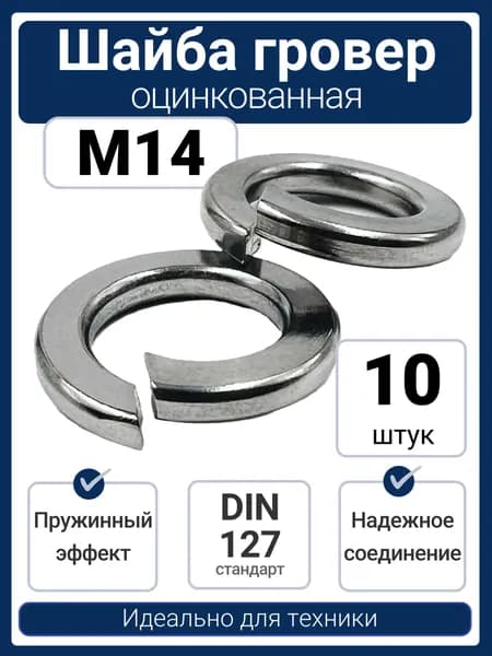 Шайба гровер М14 пружинная оцинкованная DIN 127 (10 шт)