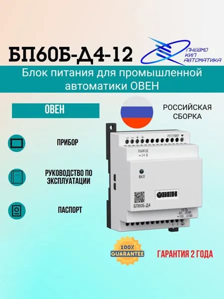 БП60Б-Д4-12 Блок питания для промышленной автоматики 60Вт 12В ОВЕН