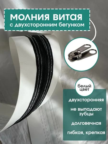 Замок-молния для мягких окон, 3 метра