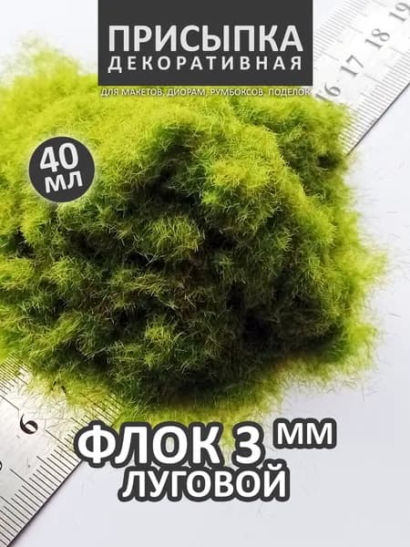 Присыпка для моделизма ФЛОК 3 мм ЛУГОВОЙ 3102, 40 мл