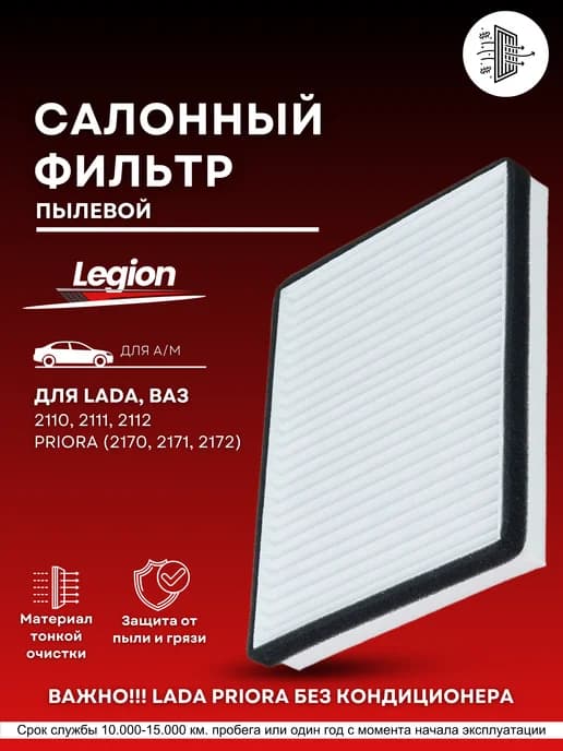Салонный фильтр для Ваз 2110 2111 2112
