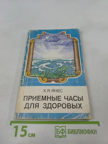 Приемные часы для здоровых | Книга б/у
