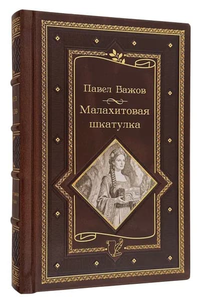 Малахитовая шкатулка П. П. Бажов