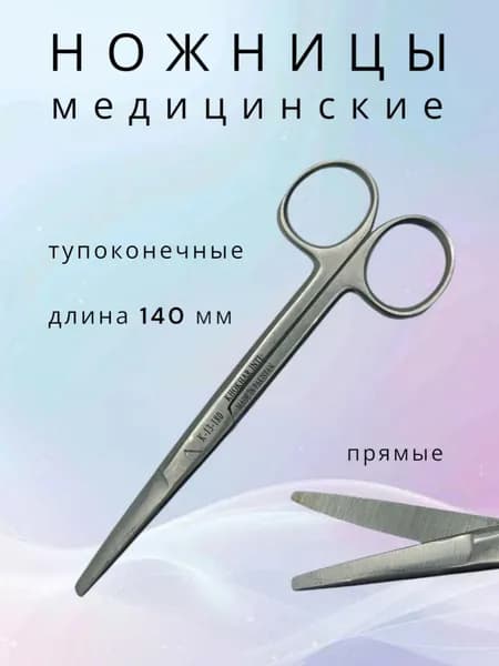 Ножницы тупоконечные прямые 140 мм