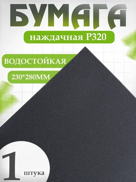 Holex Лист шлифовальный, шкурка x 0.1; P320