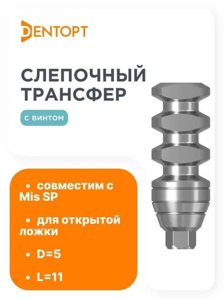 Слепочный трансфер, совместимый с Mis SP, D 5.0, L 11 H(с винтом) 18, для открытой ложки
