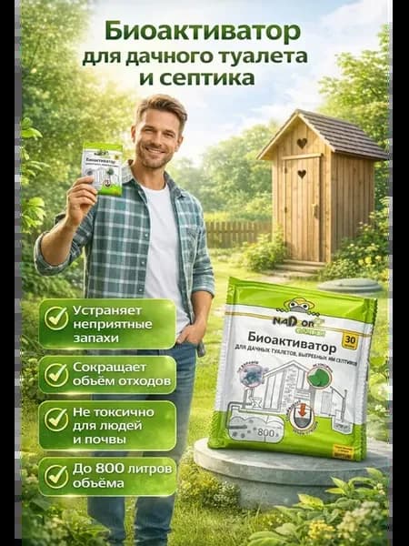 Биоактиватор для дачного туалета и септика 30 г