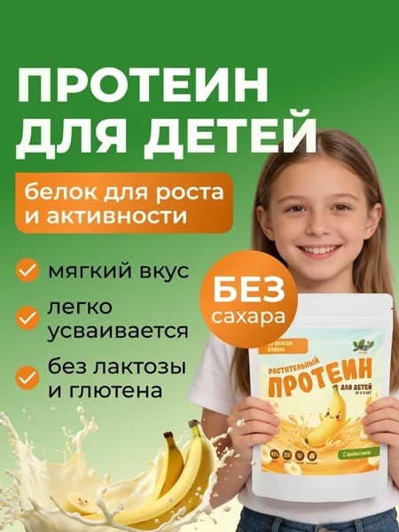 Протеин без сахара растительный для детей с бананом, 250 гр
