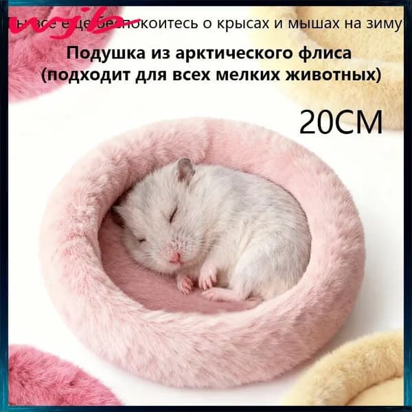 Круглая меховая лежанка для мелких грызунов в клетку, лежак для хомяка, морской свинки, шиншиллы,20cm
