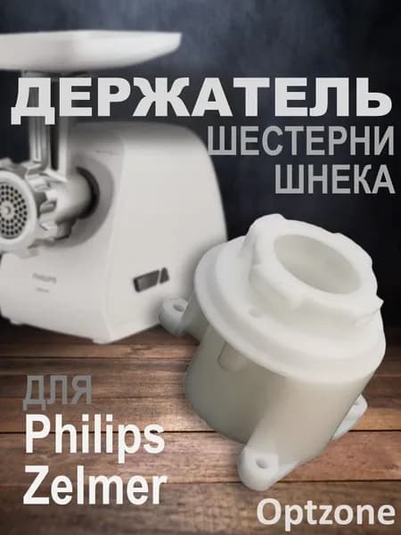 Держатель корпуса шнека, шестерни, штока (фланец) для мясорубки, подходит для Philips, Zelmer (Филипс, Зелмер), PH001, T100HP
