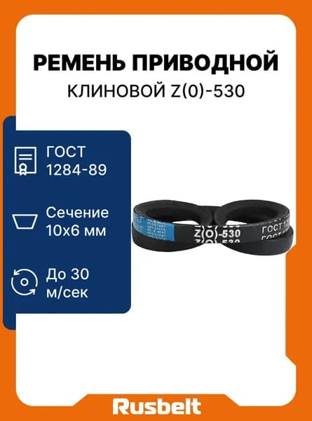 Ремень приводной клиновой RUSBELT профиль Z(О)-530 Lp / 510 Li ГОСТ 1284-89