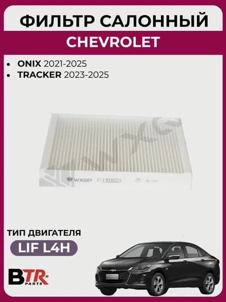 Фильтр салона CHEVROLET ONIX 2021-2025, TRACKER 2023-2025, WXQP 521263