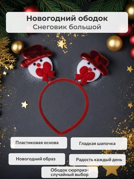 Ободок новогодний с мишкой, снеговиком, дедом морозом, оленем Рандом
