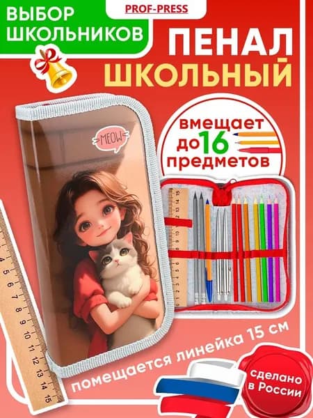 Пенал 1-секц, средний девочка с котенком на руках (ПН-8089) 190х90, ламинированный карт