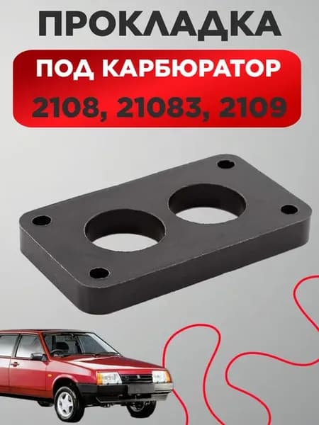 Прокладка карбюратора нижняя 2108, 2109, 21213