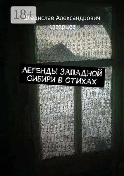 Легенды западной Сибири в стихах | Казарцев Владислав Александрович | Электронная книга