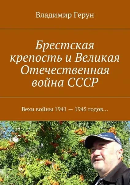 Брестская крепость и Великая Отечественная война СССР. Вехи войны 1941 1945 годов... | Герун Владимир | Электронная книга