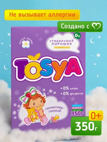 Порошок стиральный детский TOSYA Детский 350 гр.
