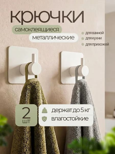 Крючки самоклеющиеся для ванной , металлические белые 2 шт, полотенец, крючки для ванной .
