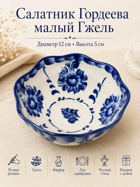 Салатник порционный малый Гжель посуда и инвентарь