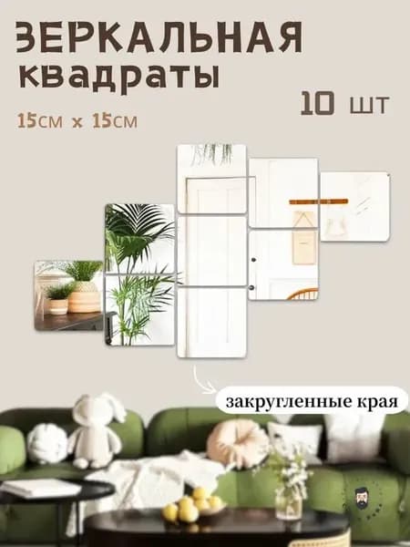 Зеркало настенное, 15 см х 15 см, 10 шт