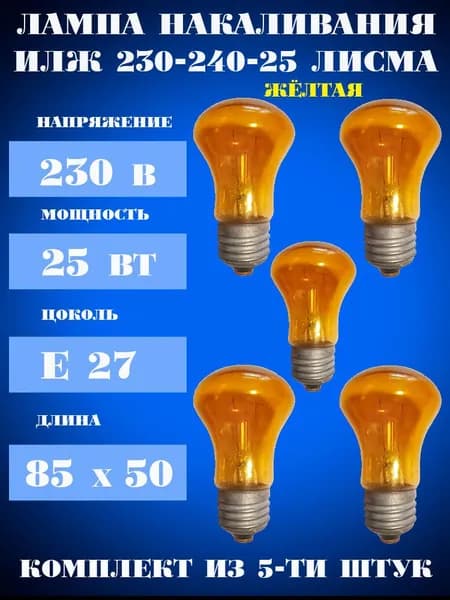 Лампа накаливания жёлтая, ИЛЖ 230-240-25, 25 ватт,(5шт.) ЛИСМА, иллюминационная, грибок