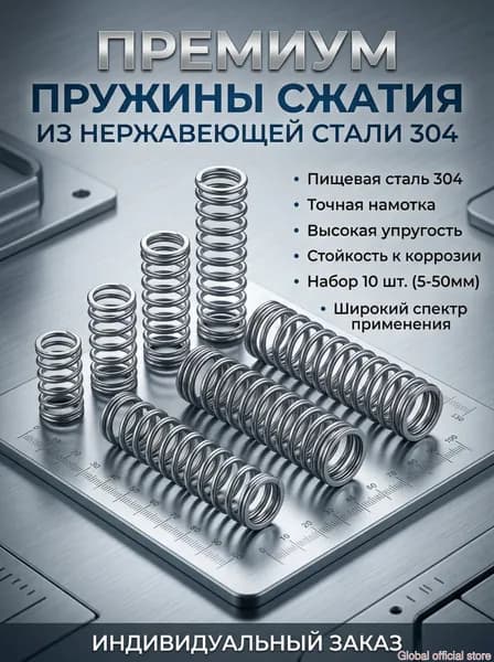 Пружина сжатия промышленная из нержавеющей стали, d 0.6 мм, D 6 мм, L 30 мм, 10 шт.