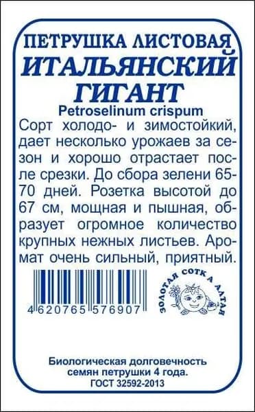Петрушка листовая Итальянский гигант б/п