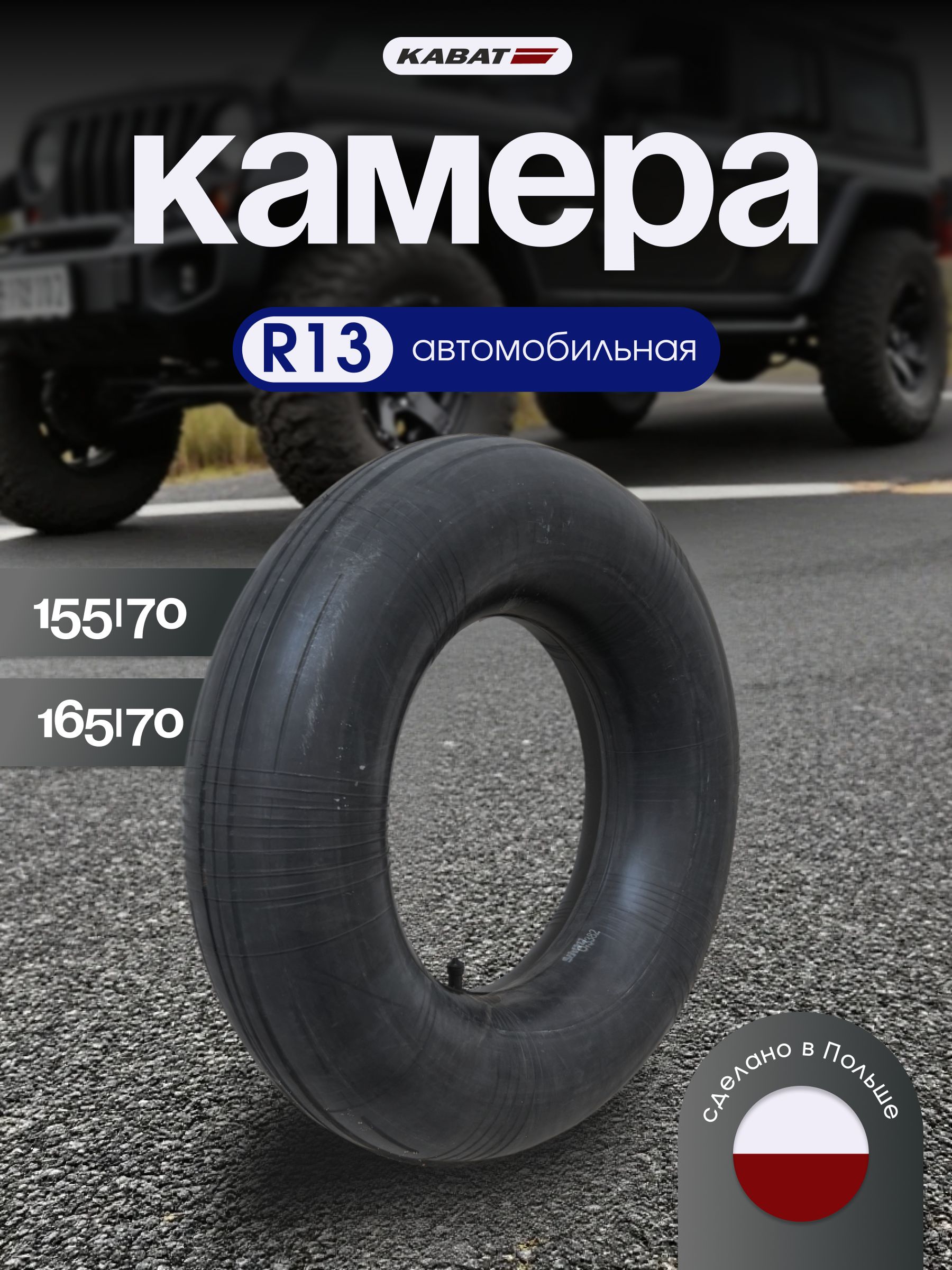 Камера автомобильная 165/70 R13 для шин, тюбинга 70-80, 70165