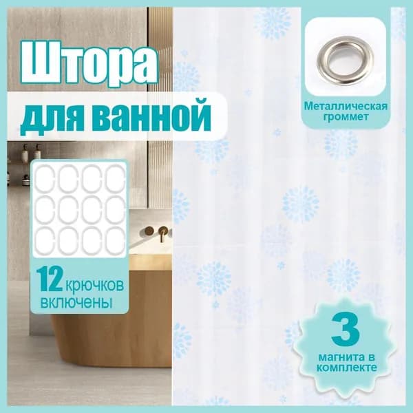 Штора для ванной виниловая, высота 180 см, ширина 180 см.
