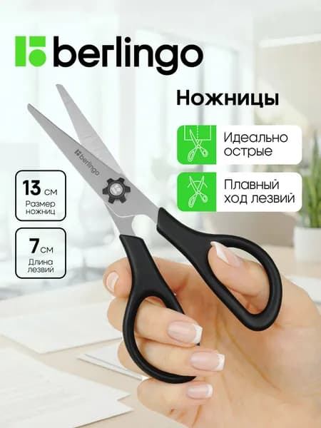 Berlingo Ножницы 13 см, 1 шт.