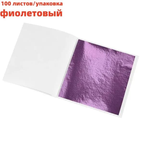 Фольга цветная, 100 лист., шт