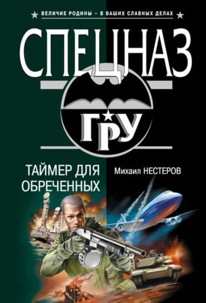 Таймер для обреченных | Нестеров Михаил Петрович | Электронная книга