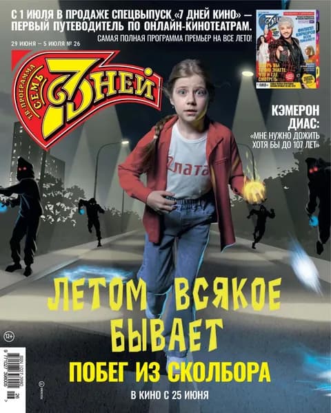 Семь дней ТВ-программа No26/2026 | Электронная книга