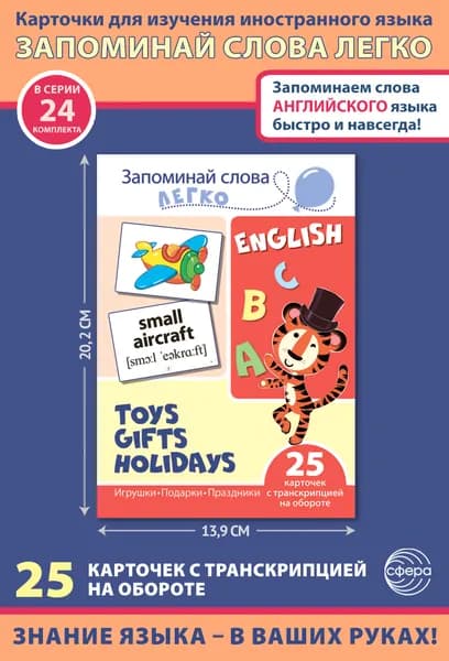 Карточки для запоминания иностранных слов "Игрушки, подарки, праздники" 25 карточек с транскрипцией. Пособие для изучения английского языка