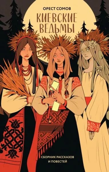 Киевские ведьмы | Сомов Орест Михайлович | Электронная книга