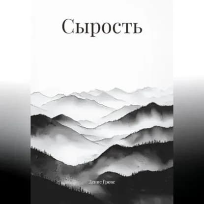 Сырость | Денис Гровс | Электронная аудиокнига