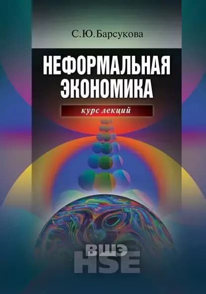 Неформальная экономика. Курс лекций | Барсукова Светлана Юрьевна | Электронная книга
