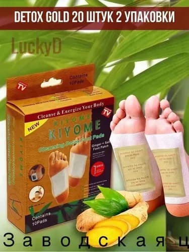 Детокс пластырь KIYOME Gold для ног набор 20 шт.