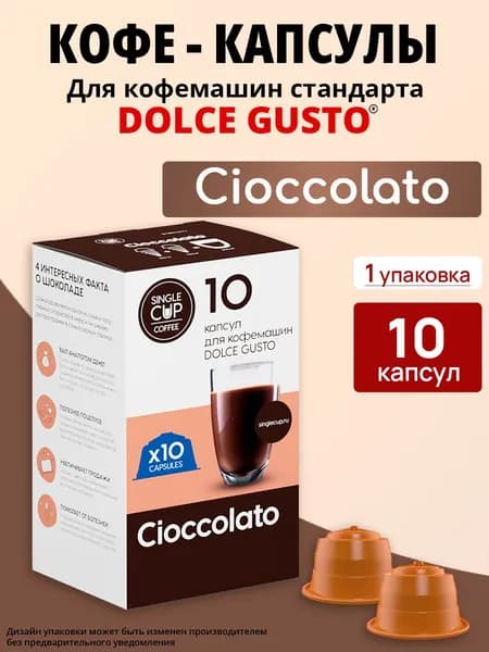 Горячий шоколад в капсулах для Dolce Gusto, Single Cup CIOCCOLATO, 10 шт. в упаковке