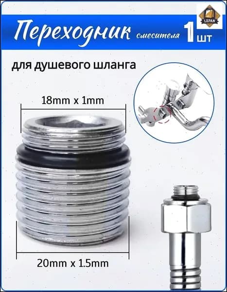 Переходник на душевой шланг с корпуса смесителя