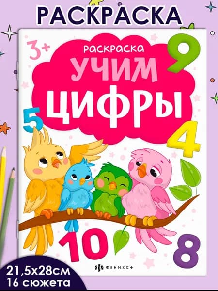 Серия "Раскраски с буквами и цифрами" УЧИМ ЦИФРЫ, 215х280 мм 16 стр